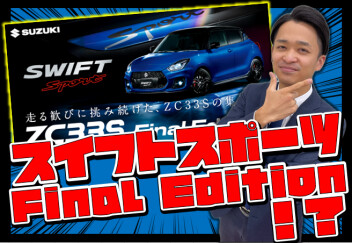 **走る歓びに挑み続けた、ZC33Sの集大成。ZC33S Final Edition 登場。**